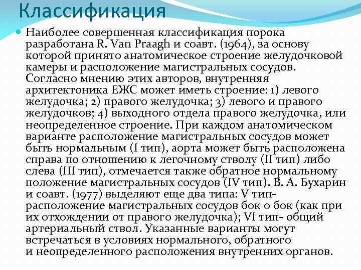 Классификация Наиболее совершенная классификация порока разработана R. Van Praagh и соавт. (1964), за основу