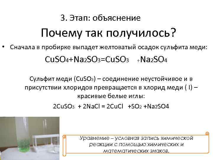 3. Этап: объяснение Почему так получилось? • Сначала в пробирке выпадет желтоватый осадок сульфита