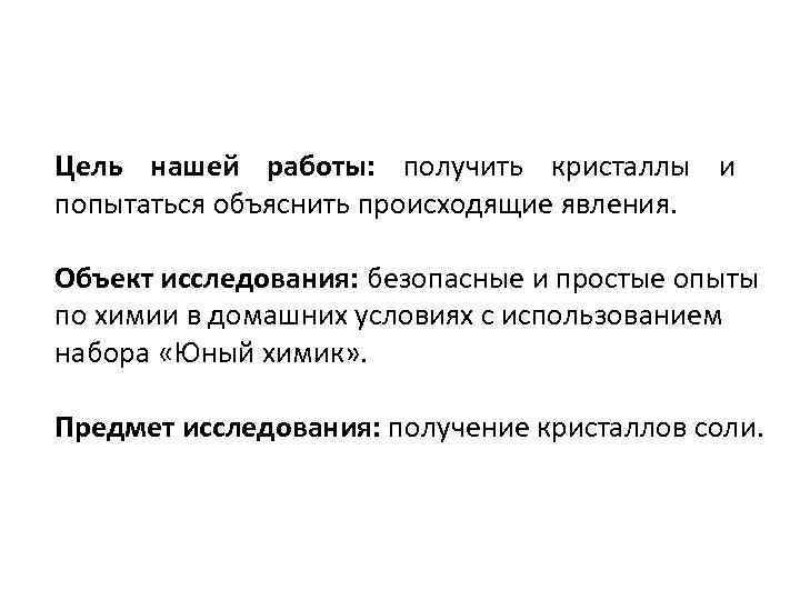 Цель нашей работы: получить кристаллы и попытаться объяснить происходящие явления. Объект исследования: безопасные и