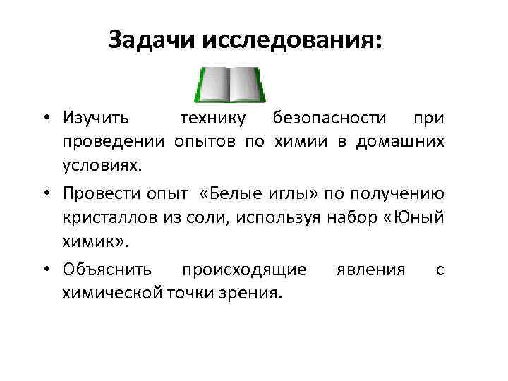 Задачи исследования: • Изучить технику безопасности проведении опытов по химии в домашних условиях. •