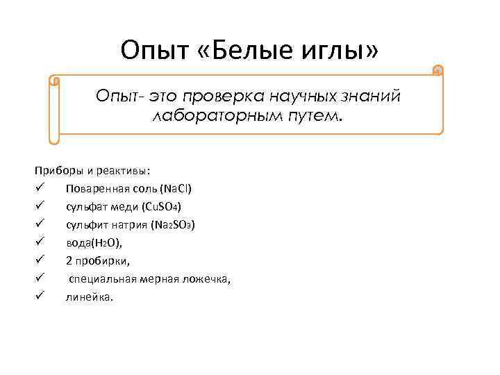 Опыт «Белые иглы» Опыт- это проверка научных знаний лабораторным путем. Приборы и реактивы: ü