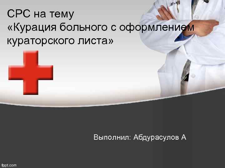 СРС на тему «Курация больного с оформлением кураторского листа» Выполнил: Абдурасулов А 