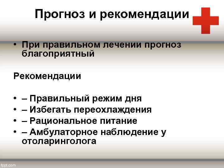 Прогноз и рекомендации • При правильном лечении прогноз благоприятный Рекомендации • – Правильный режим