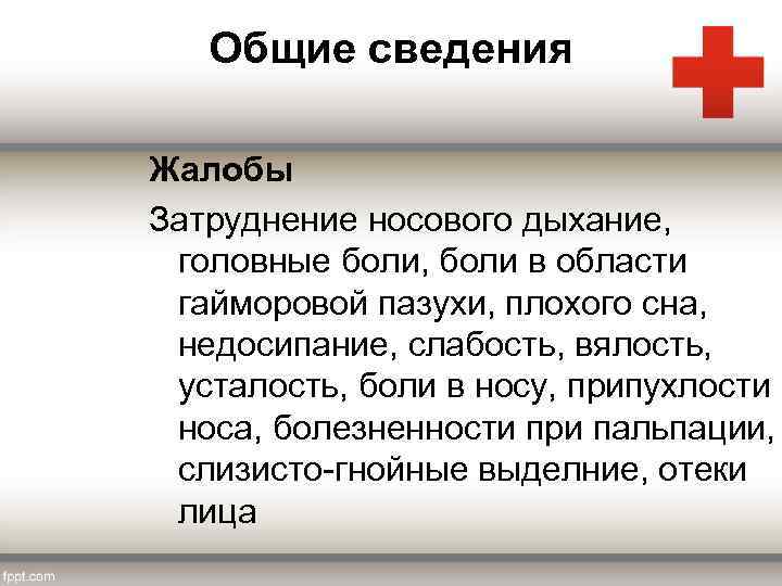 Общие сведения Жалобы Затруднение носового дыхание, головные боли, боли в области гайморовой пазухи, плохого