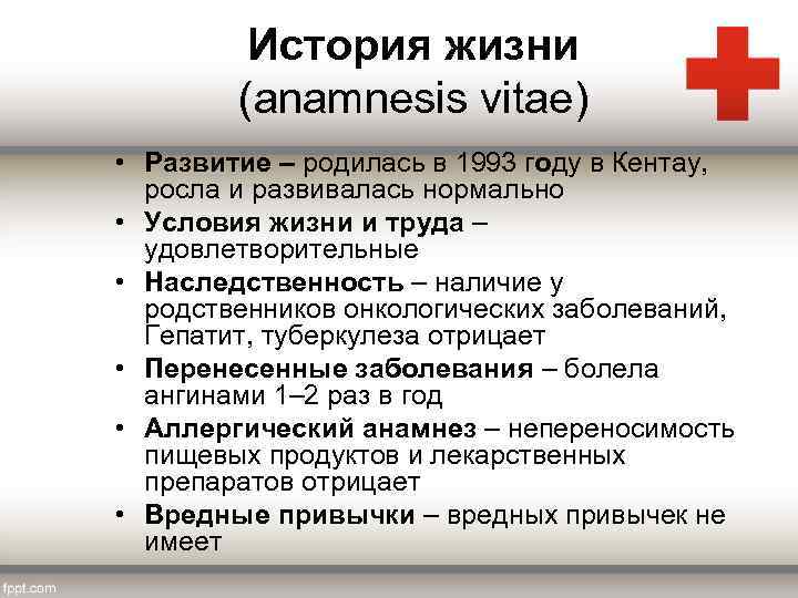 История жизни (anamnesis vitae) • Развитие – родилась в 1993 году в Кентау, росла