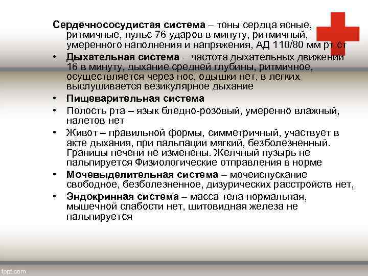 Сердечнососудистая система – тоны сердца ясные, ритмичные, пульс 76 ударов в минуту, ритмичный, умеренного