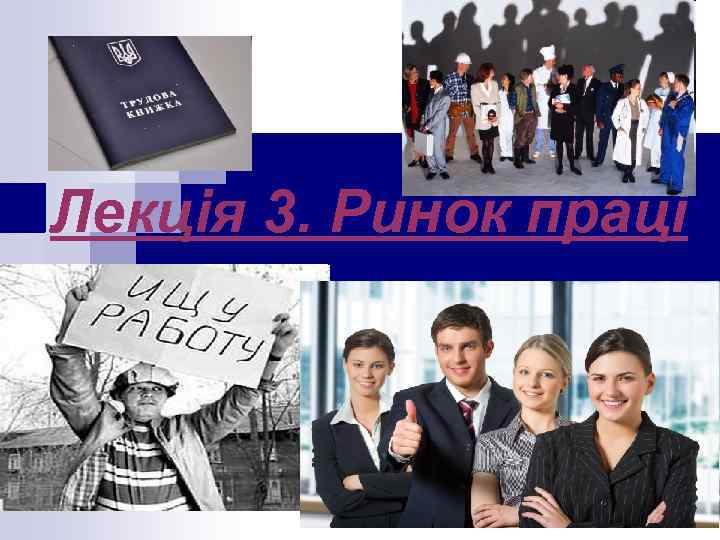 Лекція 3. Ринок праці 