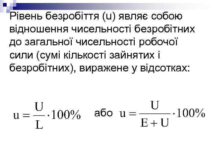 Рівень безробіття (u) являє собою відношення чисельності безробітних до загальної чисельності робочої сили (сумі