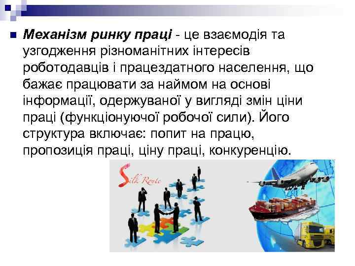 n Механізм ринку праці це взаємодія та узгодження різноманітних інтересів роботодавців і працездатного населення,