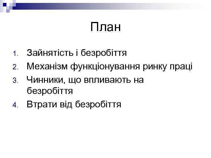 План 1. 2. 3. 4. Зайнятість і безробіття Механізм функціонування ринку праці Чинники, що