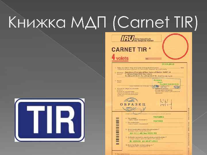 Книжка МДП (Carnet TIR) 