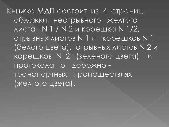 Книжка МДП состоит из 4 страниц обложки, неотрывного желтого листа N 1 / N