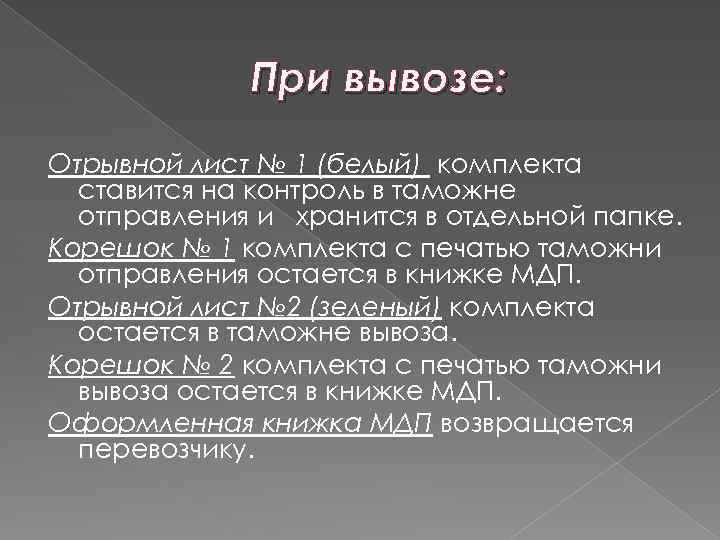 При вывозе: Отрывной лист № 1 (белый) комплекта ставится на контроль в таможне отправления