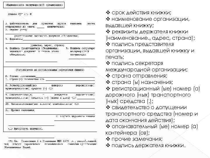 v срок действия книжки; v наименование организации, выдавшей книжку; v реквизиты держателя книжки (наименование.