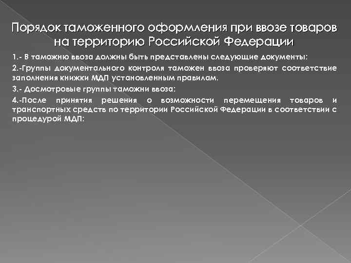 Порядок таможенного оформления при ввозе товаров на территорию Российской Федерации 1. - В таможню