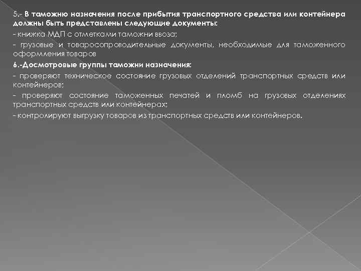 5. - В таможню назначения после прибытия транспортного средства или контейнера должны быть представлены