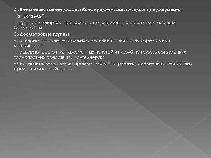 4. -В таможню вывоза должны быть представлены следующие документы: - книжка МДП; - грузовые