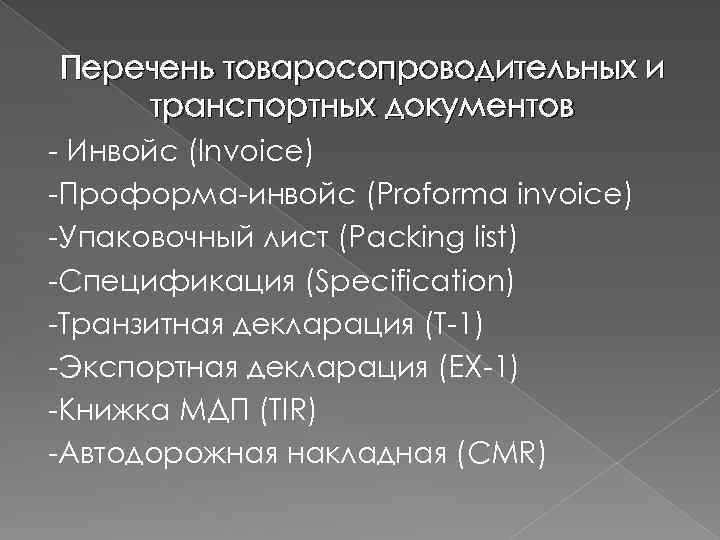 Перечень товаросопроводительных и транспортных документов - Инвойс (Invoice) -Проформа-инвойс (Proforma invoice) -Упаковочный лист (Packing