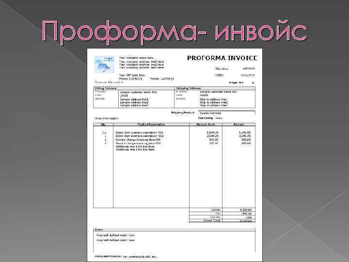 Проформа- инвойс 