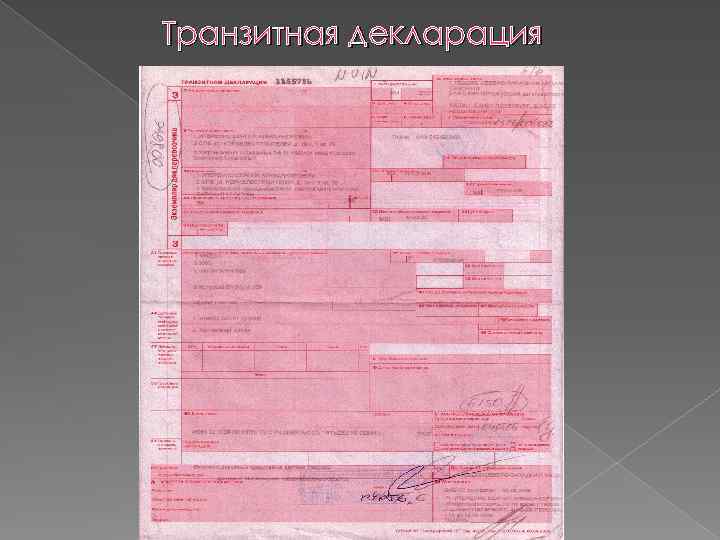 Транзитная декларация 