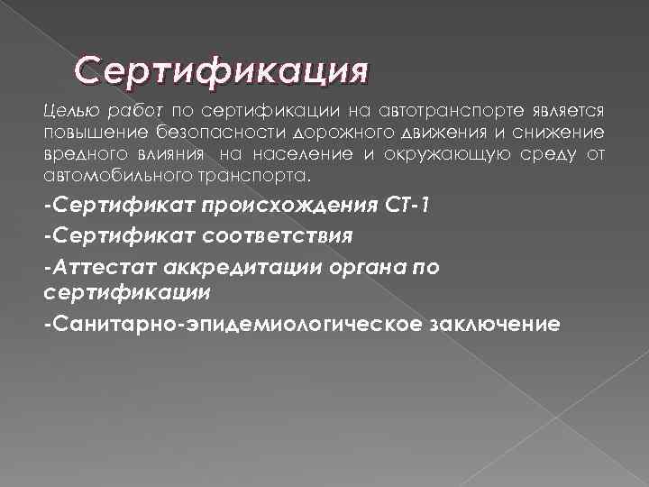 Сертификация Целью работ по сертификации на автотранспорте является повышение безопасности дорожного движения и снижение