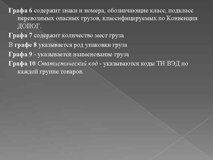 Графа 6 содержит знаки и номера, обозначающие класс, подкласс перевозимых опасных грузов, классифицируемых по