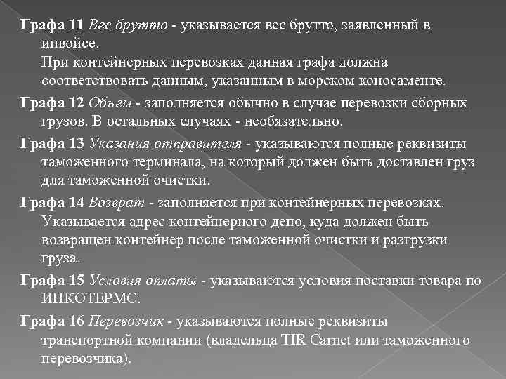 Графа 11 Вес брутто - указывается вес брутто, заявленный в инвойсе. При контейнерных перевозках