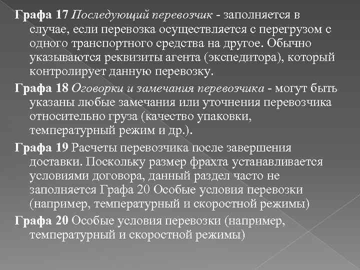 Графа 17 Последующий перевозчик - заполняется в случае, если перевозка осуществляется с перегрузом с