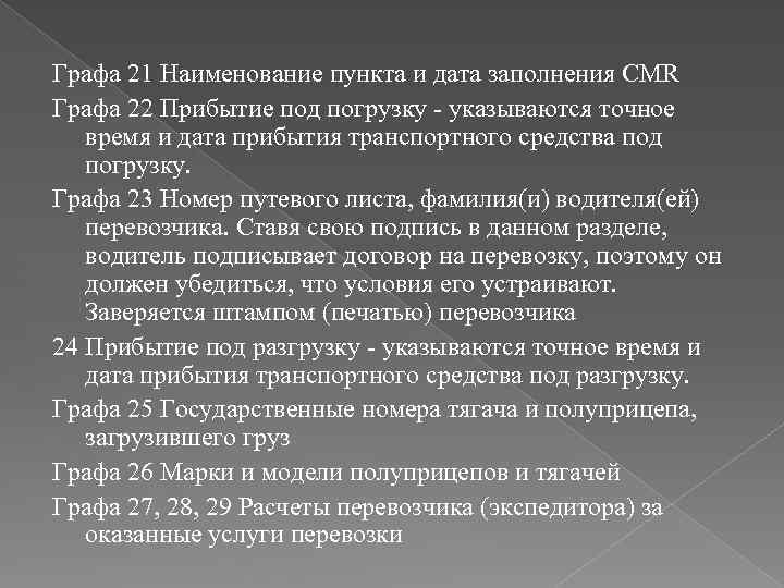 Графа 21 Наименование пункта и дата заполнения CMR Графа 22 Прибытие под погрузку -