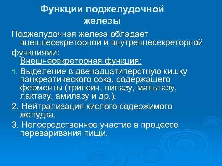 Функции поджелудочной железы Поджелудочная железа обладает внешнесекреторной и внутреннесекреторной функциями: Внешнесекреторная функция: 1. Выделение