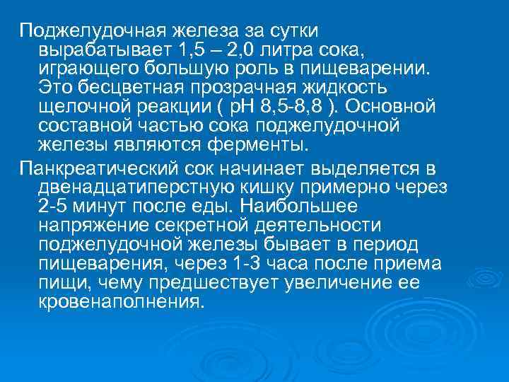 Поджелудочная железа за сутки вырабатывает 1, 5 – 2, 0 литра сока, играющего большую