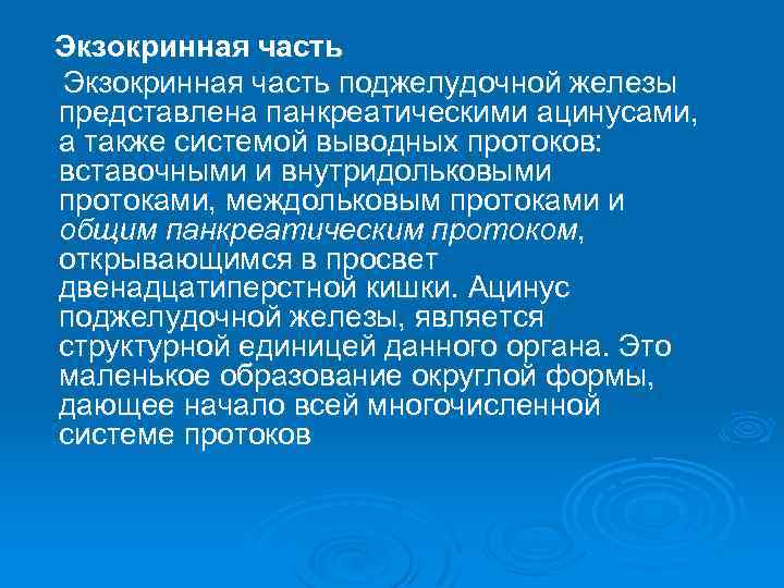 Экзокринная часть поджелудочной железы представлена панкреатическими ацинусами, а также системой выводных протоков: вставочными и