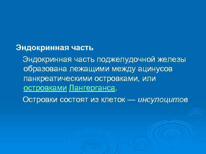 Эндокринная часть поджелудочной железы образована лежащими между ацинусов панкреатическими островками, или островками Лангерганса. Островки