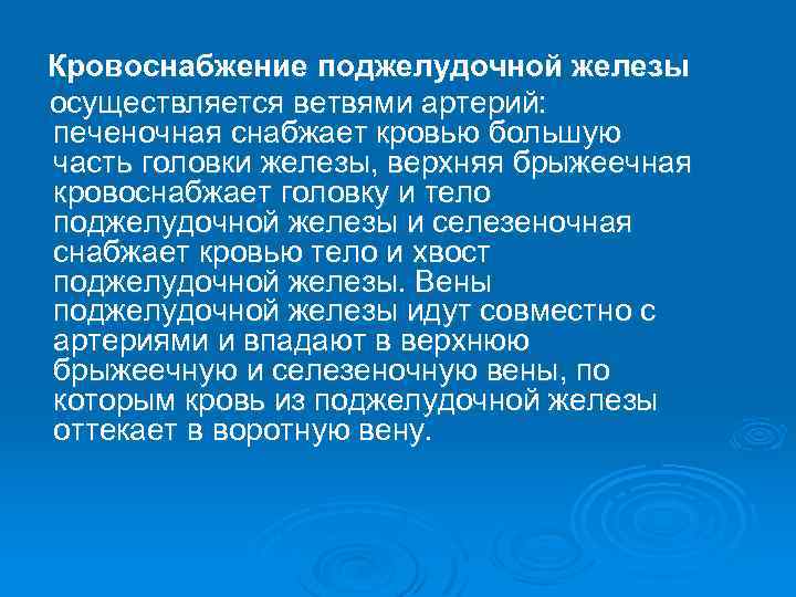 Кровоснабжение поджелудочной железы осуществляется ветвями артерий: печеночная снабжает кровью большую часть головки железы, верхняя
