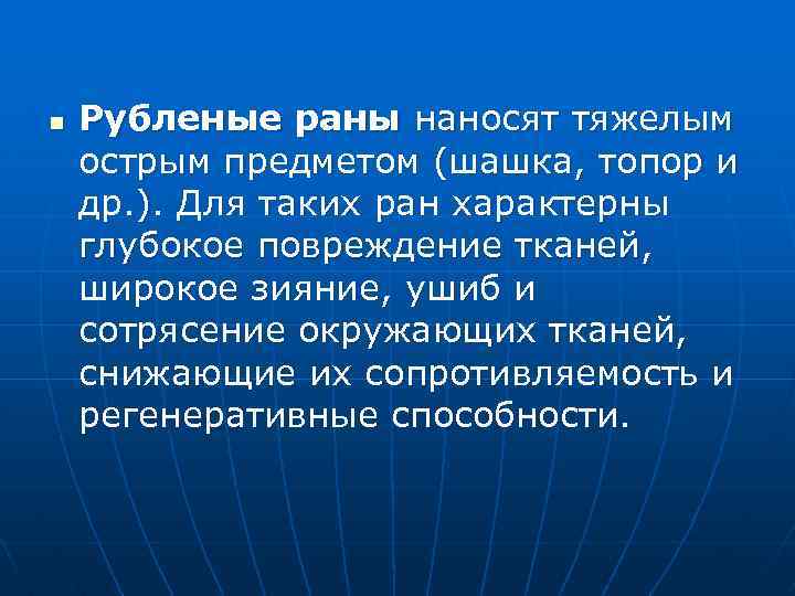 n Рубленые раны наносят тяжелым острым предметом (шашка, топор и др. ). Для таких