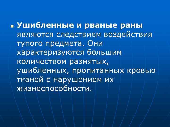 n Ушибленные и рваные раны являются следствием воздействия тупого предмета. Они характеризуются большим количеством