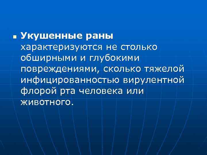 n Укушенные раны характеризуются не столько обширными и глубокими повреждениями, сколько тяжелой инфицированностью вирулентной