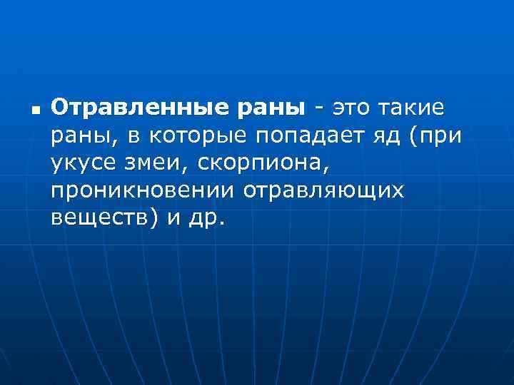 n Отравленные раны это такие раны, в которые попадает яд (при укусе змеи, скорпиона,