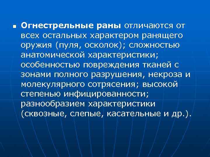 n Огнестрельные раны отличаются от всех остальных характером ранящего оружия (пуля, осколок); сложностью анатомической