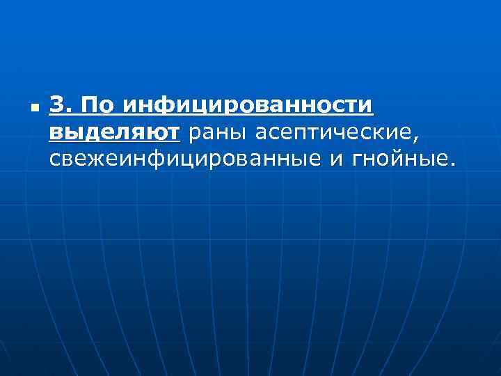 n 3. По инфицированности выделяют раны асептические, свежеинфицированные и гнойные. 