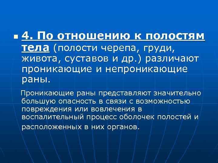 n 4. По отношению к полостям тела (полости черепа, груди, живота, суставов и др.