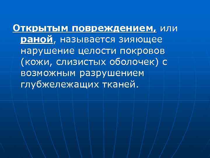 Открытым повреждением, или раной, называется зияющее нарушение целости покровов (кожи, слизистых оболочек) с возможным