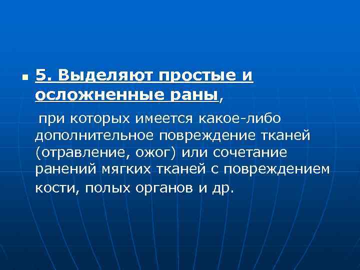 n 5. Выделяют простые и осложненные раны, при которых имеется какое либо дополнительное повреждение