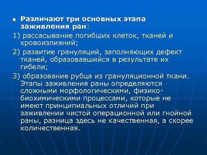 Различают три основных этапа заживления ран: 1) рассасывание погибших клеток, тканей и кровоизлияний; 2)