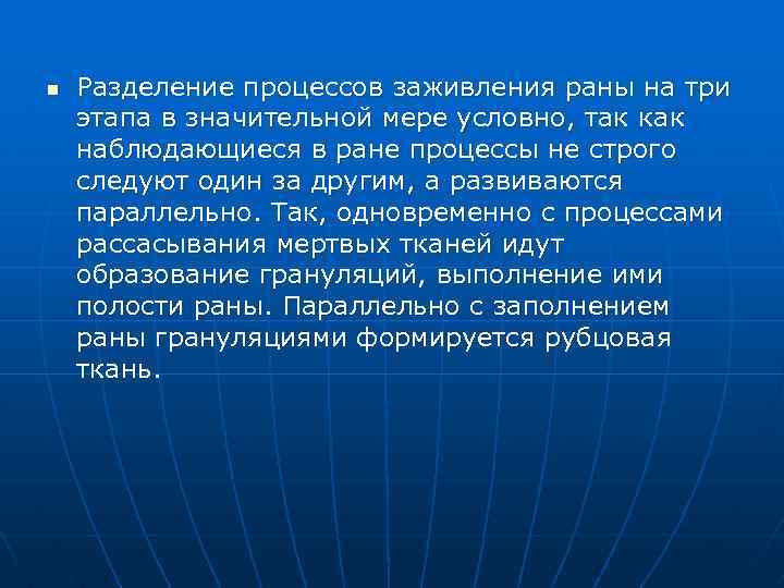 n Разделение процессов заживления раны на три этапа в значительной мере условно, так как