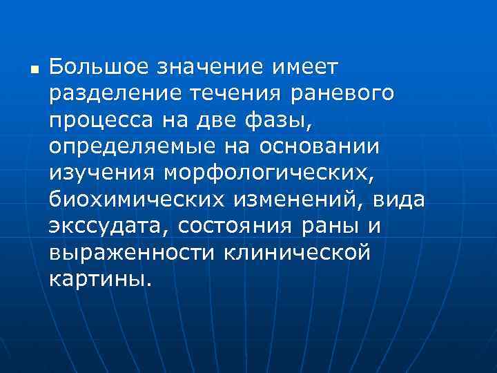 n Большое значение имеет разделение течения раневого процесса на две фазы, определяемые на основании