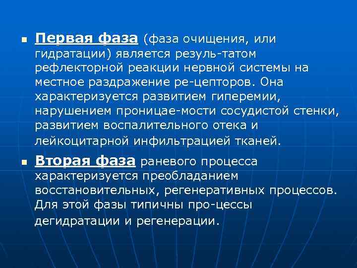 n Первая фаза (фаза очищения, или гидратации) является резуль татом рефлекторной реакции нервной системы