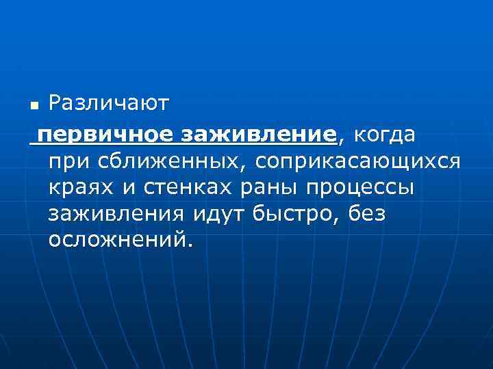 Различают первичное заживление, когда при сближенных, соприкасающихся краях и стенках раны процессы заживления идут