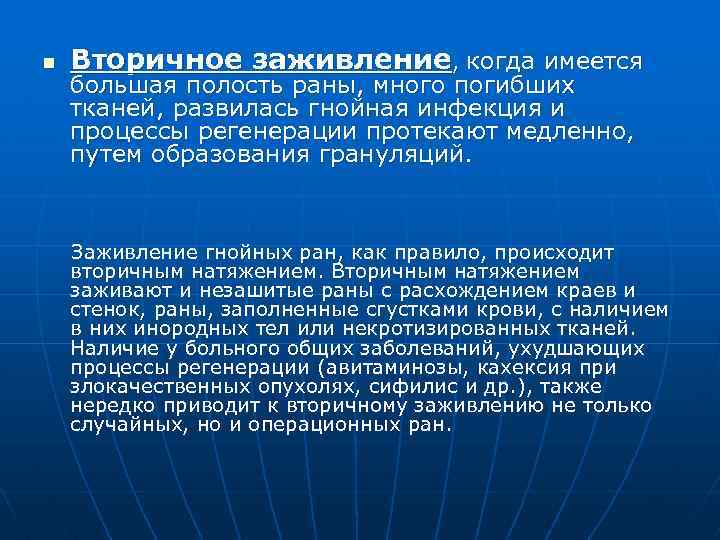 n Вторичное заживление, когда имеется большая полость раны, много погибших тканей, развилась гнойная инфекция