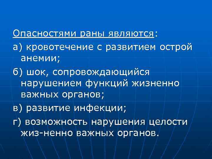 Опасностями раны являются: а) кровотечение с развитием острой анемии; б) шок, сопровождающийся нарушением функций